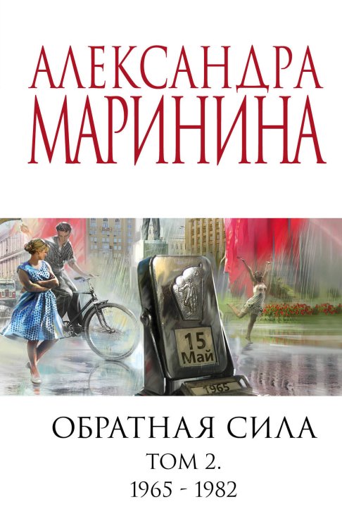 А.Маринина. Меньше, чем спец.цена (обложка) Обратная сила. Том 2. 1965 - 1982