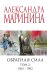 Обратная сила. Том 2. 1965 - 1982