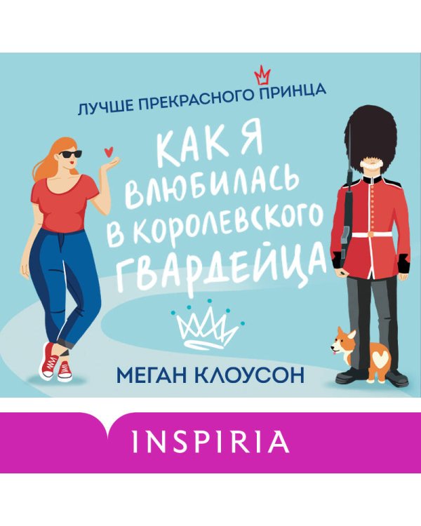 Как я влюбилась в королевского гвардейца