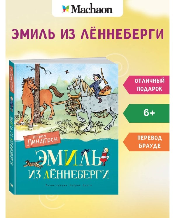 Эмиль из Лённеберги (цв.илл. Бьёрна Берга)