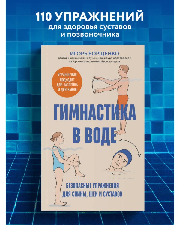 Гимнастика в воде. Безопасные упражнения для спины, шеи и суставов