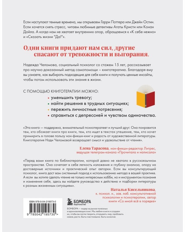 Книготерапия. Научно доказанный метод самопомощи