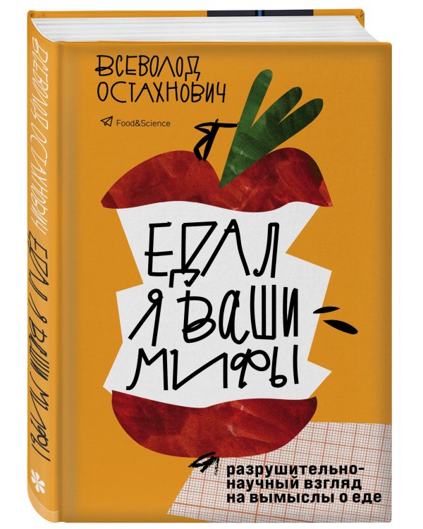 Едал я ваши мифы. Разрушительно-научный взгляд на вымыслы о еде
