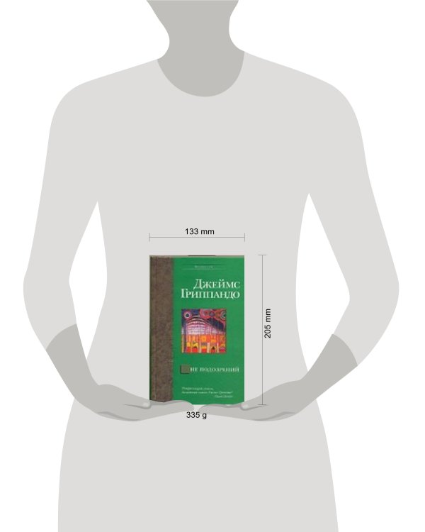 Дополнительное изображение книги «Вне подозрений»
