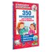 Академия дошкольного образования 350 упражнений для развития логики и внимания