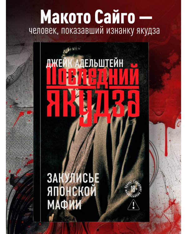 Последний якудза. Закулисье японской мафии