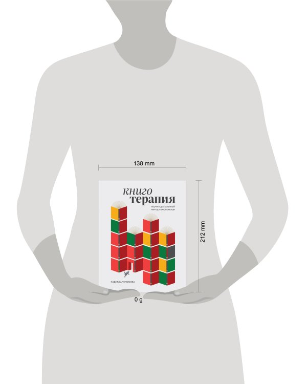 Книготерапия. Научно доказанный метод самопомощи