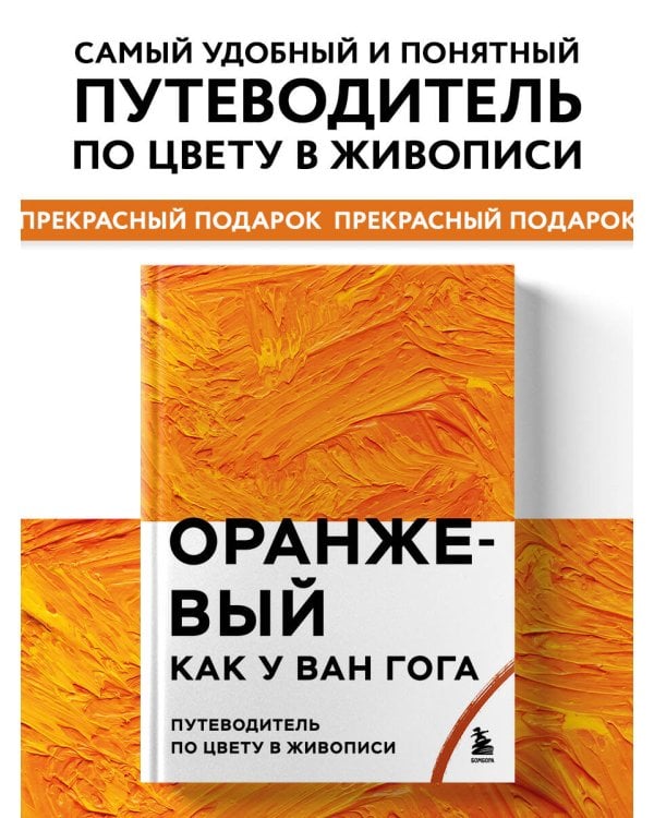 Оранжевый как у Ван Гога. Путеводитель по цвету в живописи