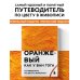 Оранжевый как у Ван Гога. Путеводитель по цвету в живописи