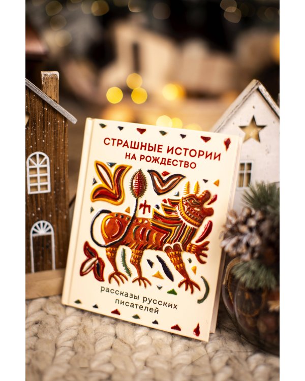 Страшные истории на Рождество