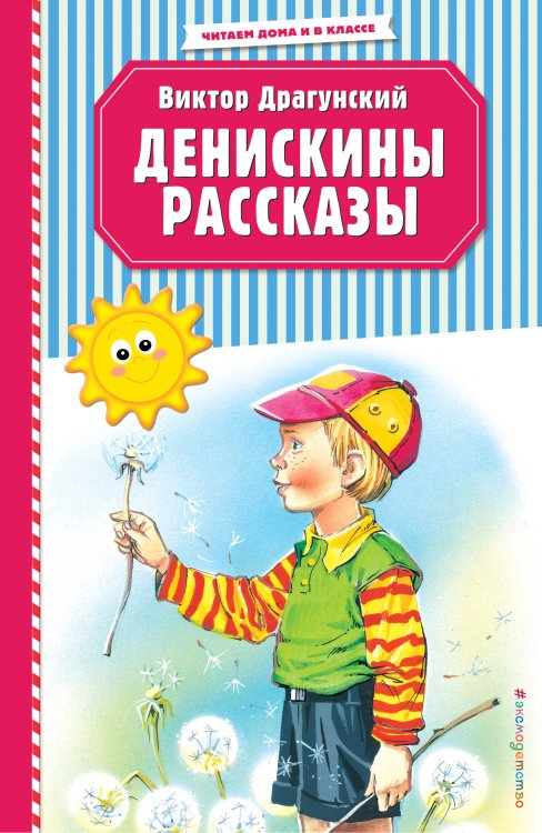 Читаем дома и в классе Денискины рассказы (ил. В. Канивца)