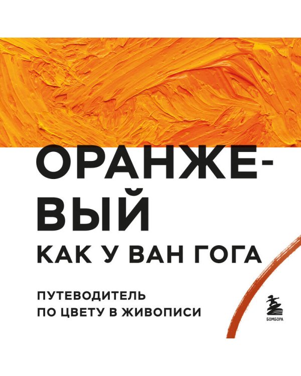 Оранжевый как у Ван Гога. Путеводитель по цвету в живописи