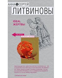 Ideal жертвы