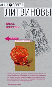 Обложка книги «Ideal жертвы» — Литвинова А.В.; Литвинов С.В., ISBN 9785699332632