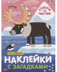 Наклейки с загадками. Собери по частям. На севере