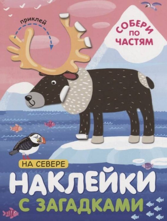Обложка книги «Наклейки с загадками. Собери по частям. На севере», ISBN 9785431514463