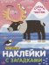 Обложка книги «Наклейки с загадками. Собери по частям. На севере», ISBN 9785431514463