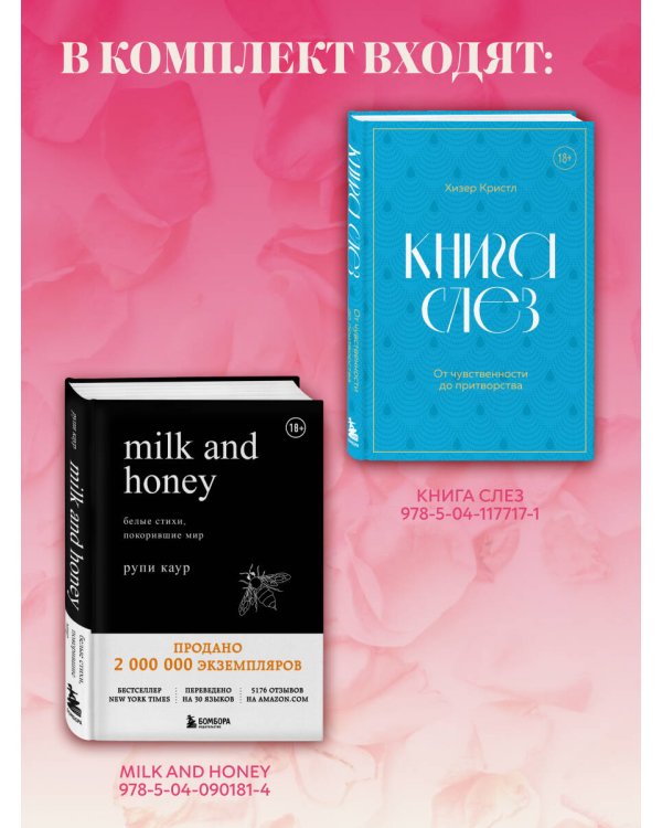 Дарю тебе нежность. Подарочный комплект из двух книг. Milk and honey и Книга слез