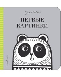 Первые картинки (с иллюстрациями Джейн Фостер)