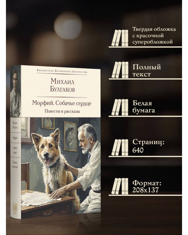Морфий. Собачье сердце. Повести и рассказы
