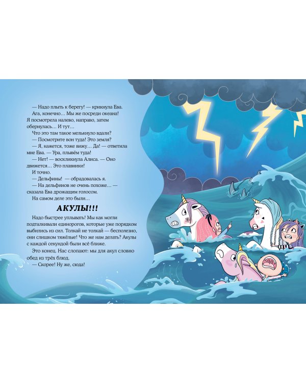 Хранители единорогов. Путешествие в Страну русалок