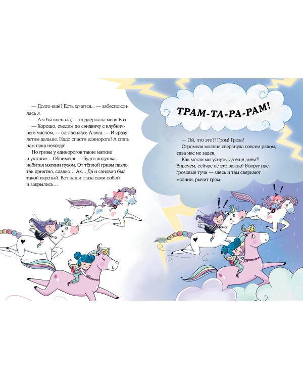 Хранители единорогов. Путешествие в Страну русалок