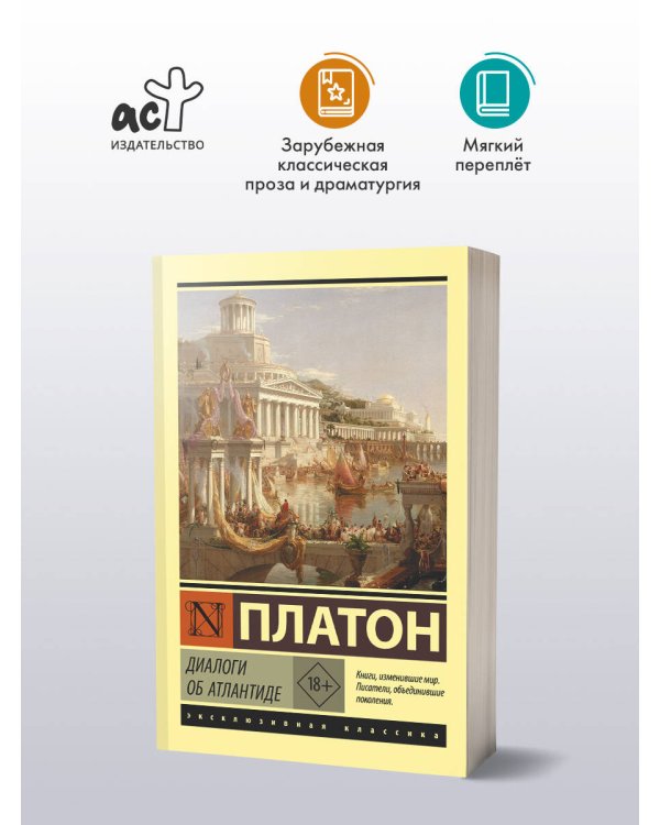 Диалоги об Атлантиде