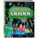 Сквозь джунгли химии. Школьный курс нескучно и понятно