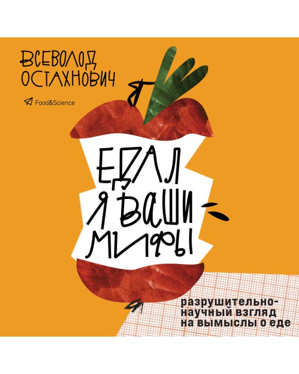 Едал я ваши мифы. Разрушительно-научный взгляд на вымыслы о еде