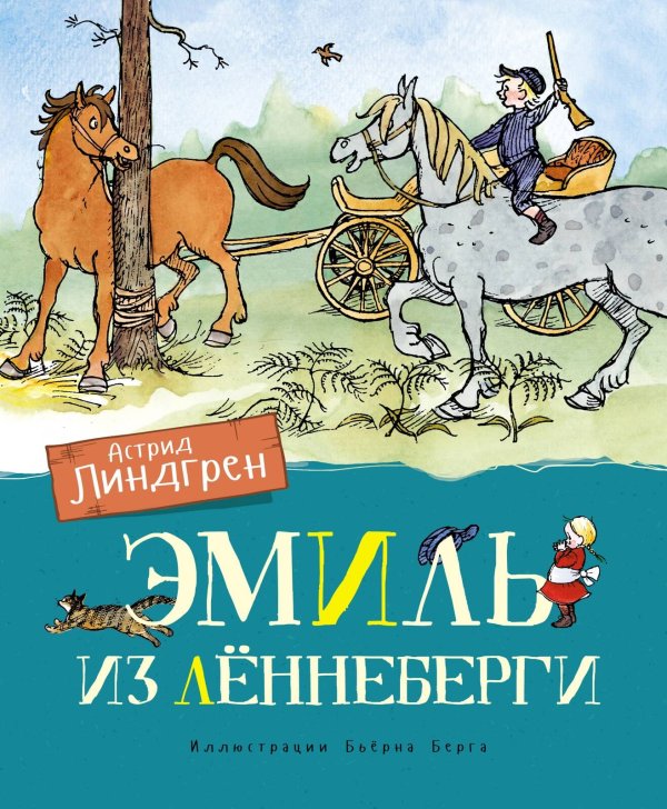 Эмиль из Лённеберги (цв.илл. Бьёрна Берга)
