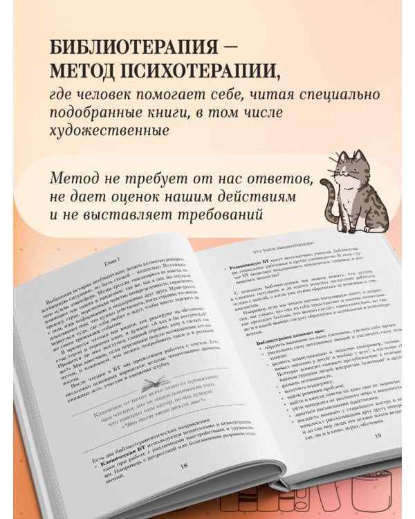 Книготерапия. Научно доказанный метод самопомощи