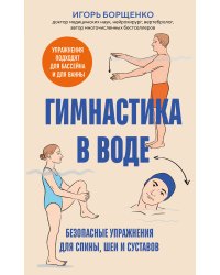 Гимнастика в воде. Безопасные упражнения для спины, шеи и суставов