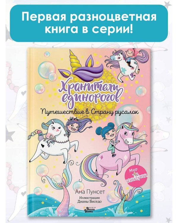 Хранители единорогов. Путешествие в Страну русалок