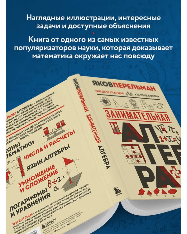 Дополнительное изображение книги «Занимательная алгебра. Новое оформление»