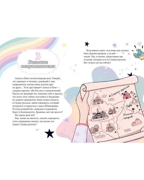 Хранители единорогов. Путешествие в Страну русалок