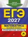 ЕГЭ-2027. Математика. Базовый уровень. Тренировочные варианты. 30 вариантов