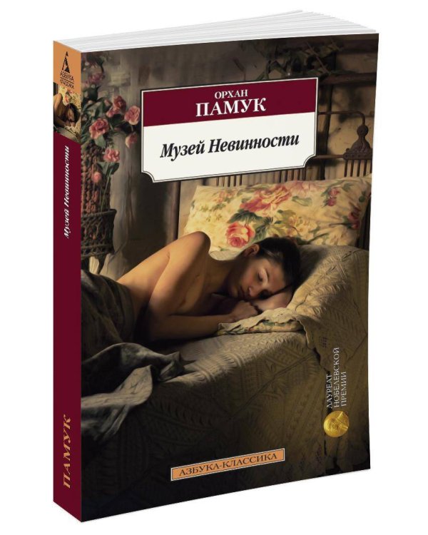 Музей Невинности