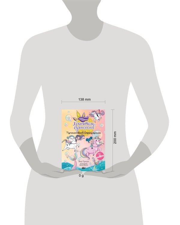 Хранители единорогов. Путешествие в Страну русалок