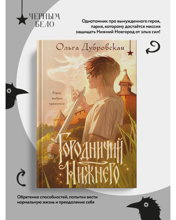 Дополнительное изображение книги «Городничий Нижнего»