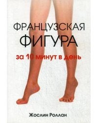 Французская фигура за 10 минут в день