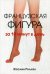 Обложка книги «Французская фигура за 10 минут в день» — Роллан Жослин, ISBN 9789851521452