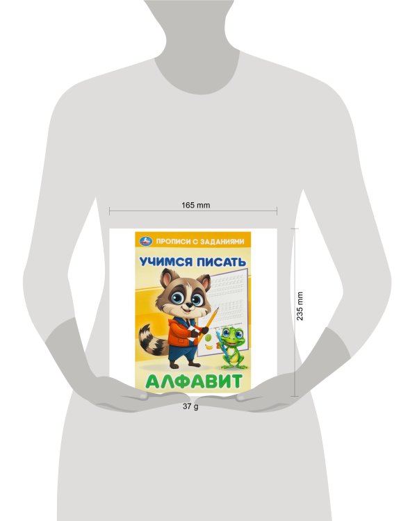 Дополнительное изображение книги «Алфавит. Учимся писать. Прописи с заданиями. 165х235 мм. Скрепка. 16 стр. Умка в кор.50шт»