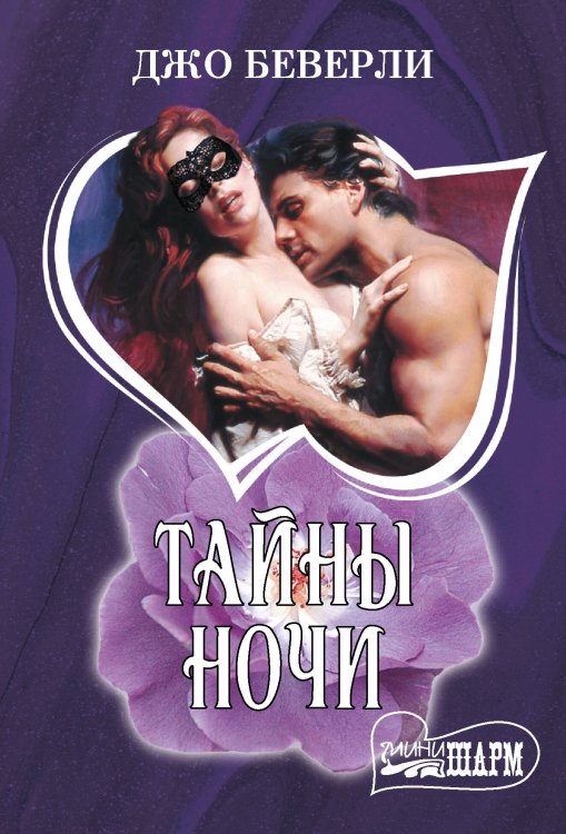 Шарм(мини) Тайны ночи