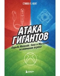 Атака гигантов: Борьба Nintendo, Sony и Microsoft за внимание игрока
