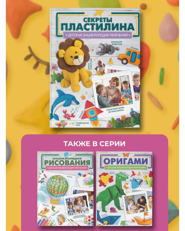 Секреты пластилина