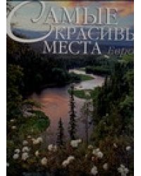Самые красивые места Европы