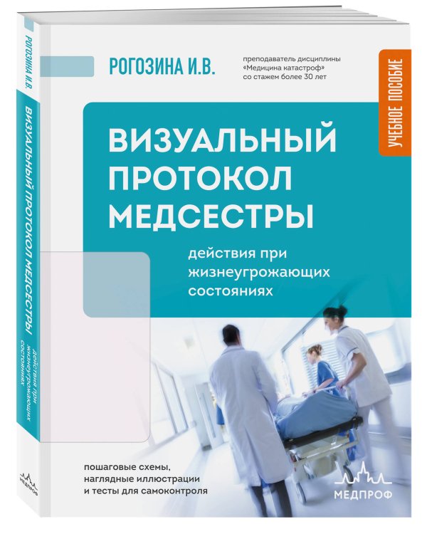 Дополнительное изображение книги «Визуальный протокол медсестры. Действия при жизнеугрожающих состояниях. Пошаговые схемы, наглядные иллюстрации и тесты для самоконтроля»