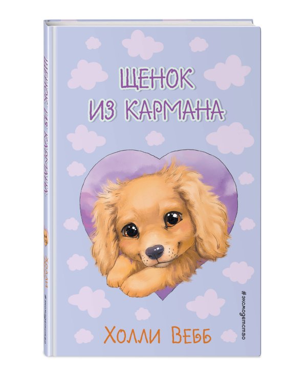 Щенок из кармана ( выпуск 5)