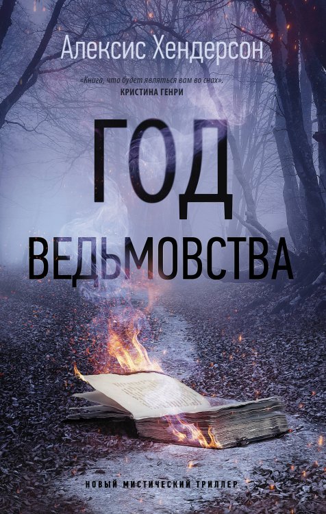 Новый мистический триллер Год ведьмовства