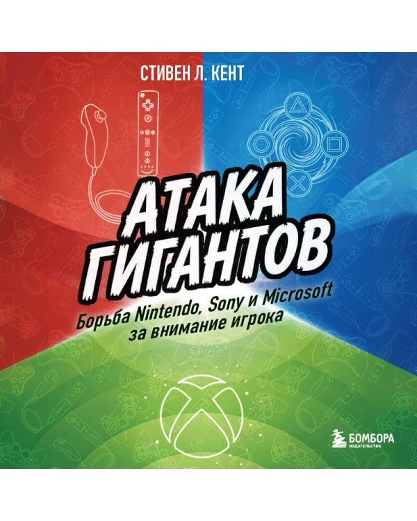 Атака гигантов: Борьба Nintendo, Sony и Microsoft за внимание игрока